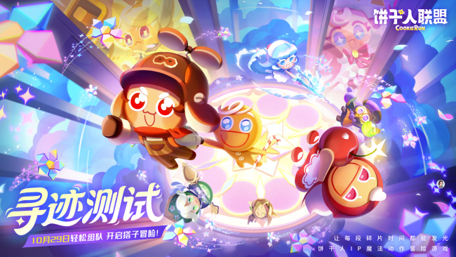 《饼干人联盟》寻迹测试定档10月29日