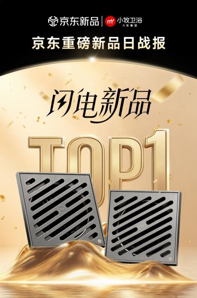 小牧卫浴D10防臭地漏登陆京东闪电新品日，登顶类目TOP1，创下地漏行业首发新纪录