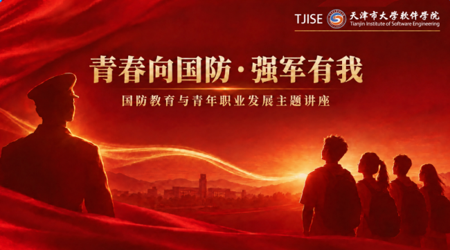 勿忘“九一八”青春向国防—天津市大学软件学院举办国防教育与青年职业发展主题讲座