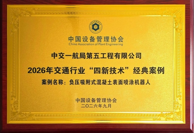 中交一航局五公司厦金大桥项目部负压吸附式混凝土表面喷涂机器人入选2026年交通行业&ldquo;四新技术&rdquo;经典案例
