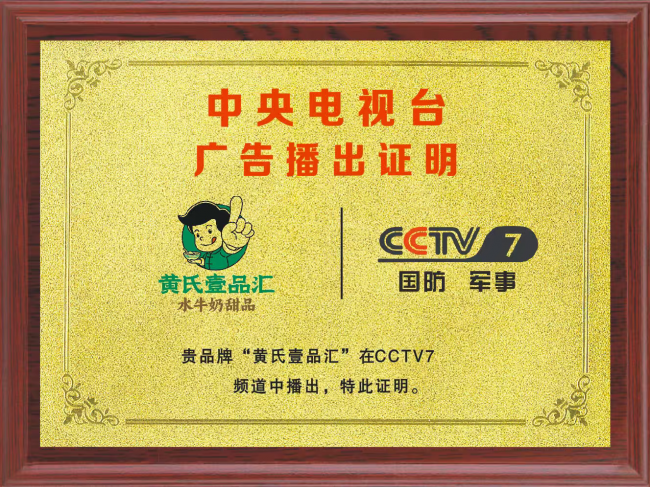 黄氏壹品汇登陆CCTV央视广告，荣膺“央视品牌新时代推荐品牌”