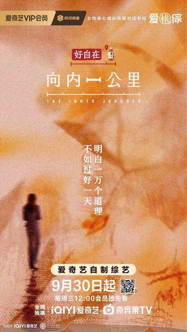 《向内一公里》｜与自己温柔相逢，9月30日爱奇艺上线