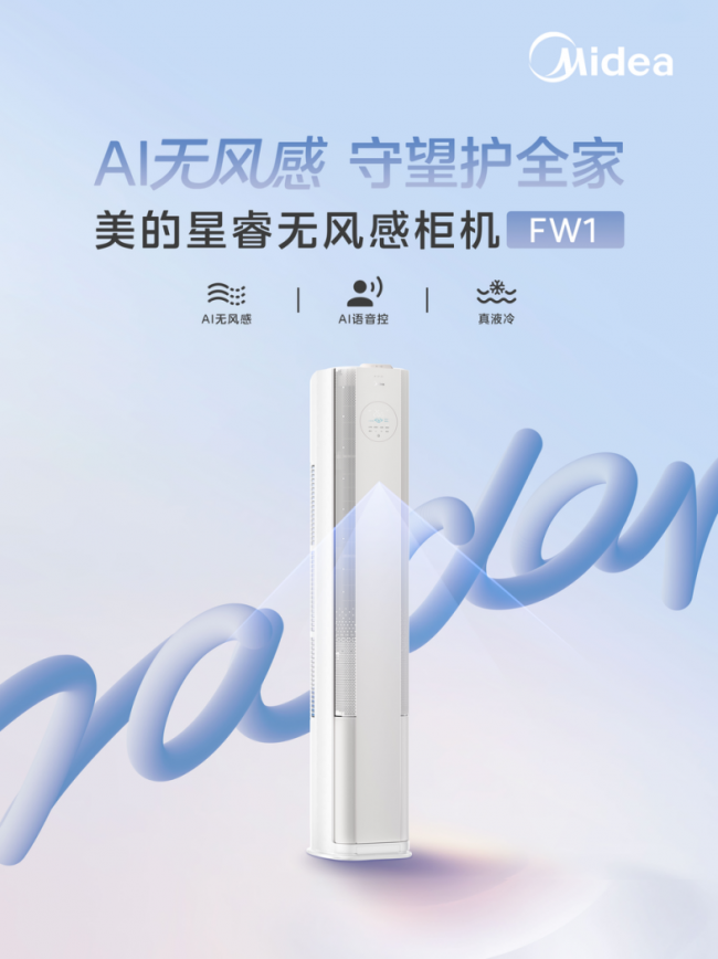人能感到凉，却感觉不到风！美的无风感空调柜机新品重磅上市