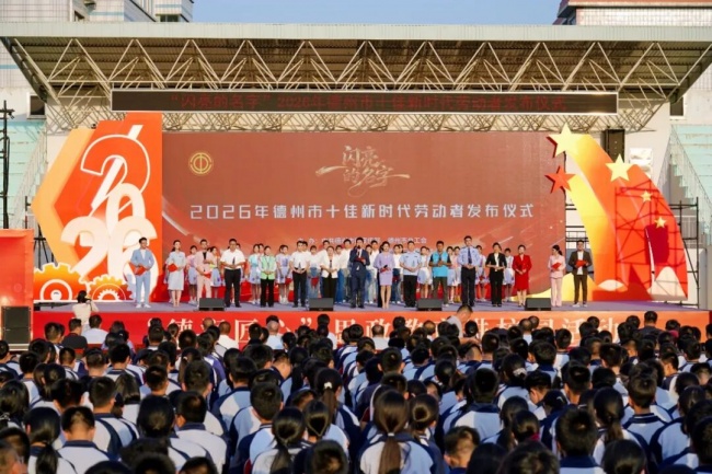 “闪亮的名字” 2026年德州市十佳新时代劳动者发布仪式隆重举行