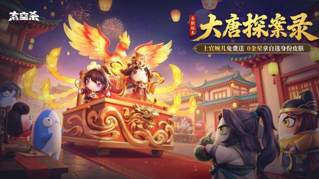 《太空杀》盛世大唐赴国庆之约，新身份新玩法海量活动重磅上线