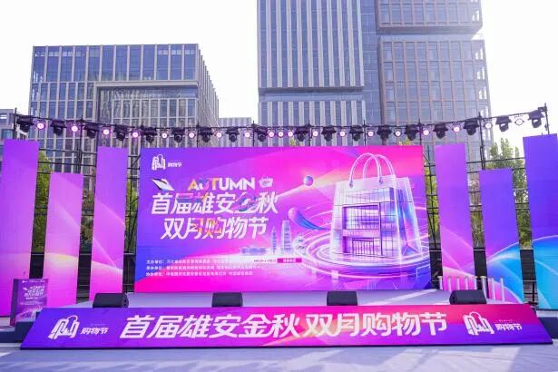 首届雄安“金秋双月”购物节在雄安·电建智汇城成功启动