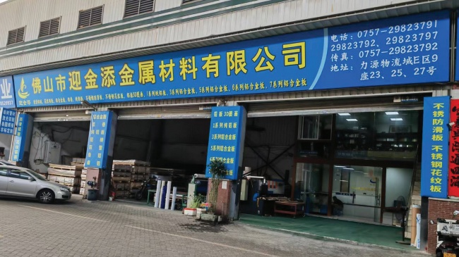 氟碳喷涂花纹铝板加工的行业解读与迎金添实践