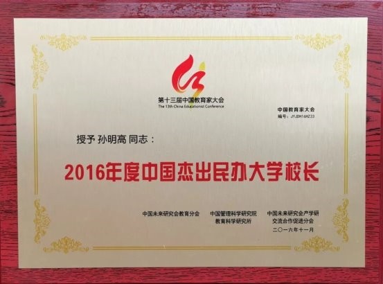 孙明高院士荣获“苏格拉底奖”