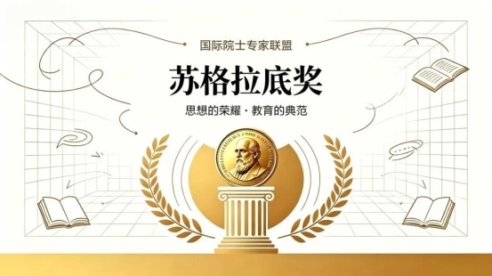 孙明高院士荣获“苏格拉底奖”
