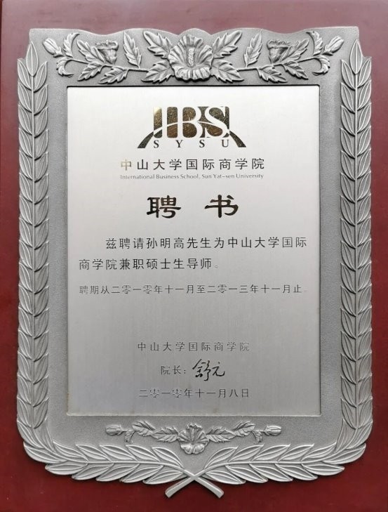 孙明高院士荣获“苏格拉底奖”