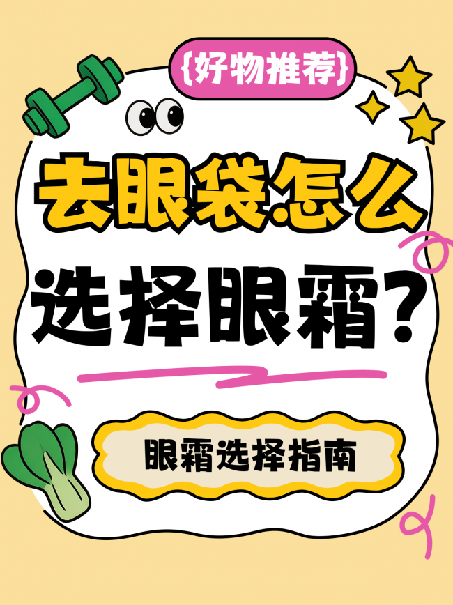 抗皱眼霜哪个效果好？2026眼霜抗皱紧致抗衰老第一名，兼顾眼袋与老化，一站式养护眼周