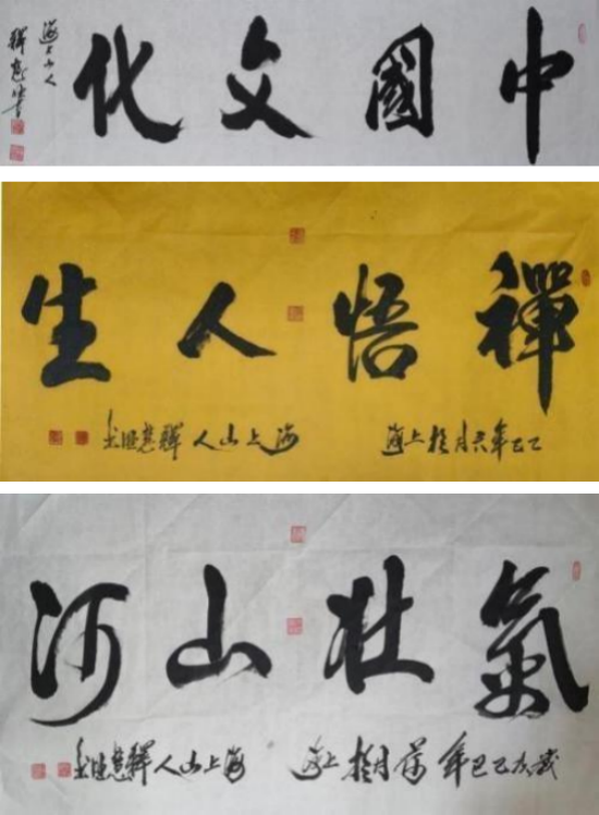 新时代 新文艺·致敬经典,致敬人民艺术家——释慧旺