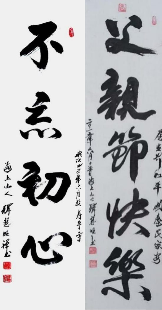 新时代 新文艺·致敬经典,致敬人民艺术家——释慧旺