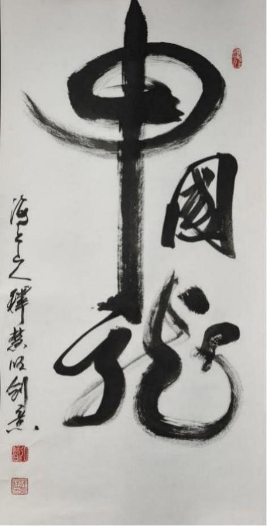 新时代 新文艺·致敬经典,致敬人民艺术家——释慧旺