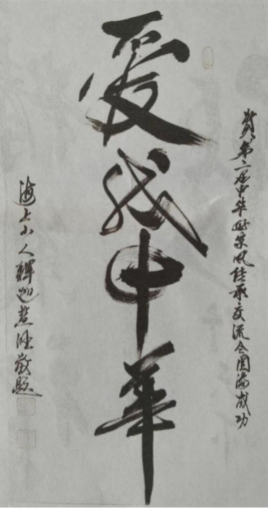 新时代 新文艺·致敬经典,致敬人民艺术家——释慧旺