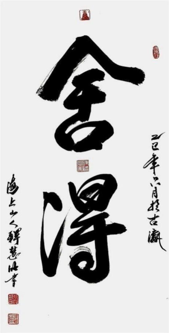 新时代 新文艺·致敬经典,致敬人民艺术家——释慧旺