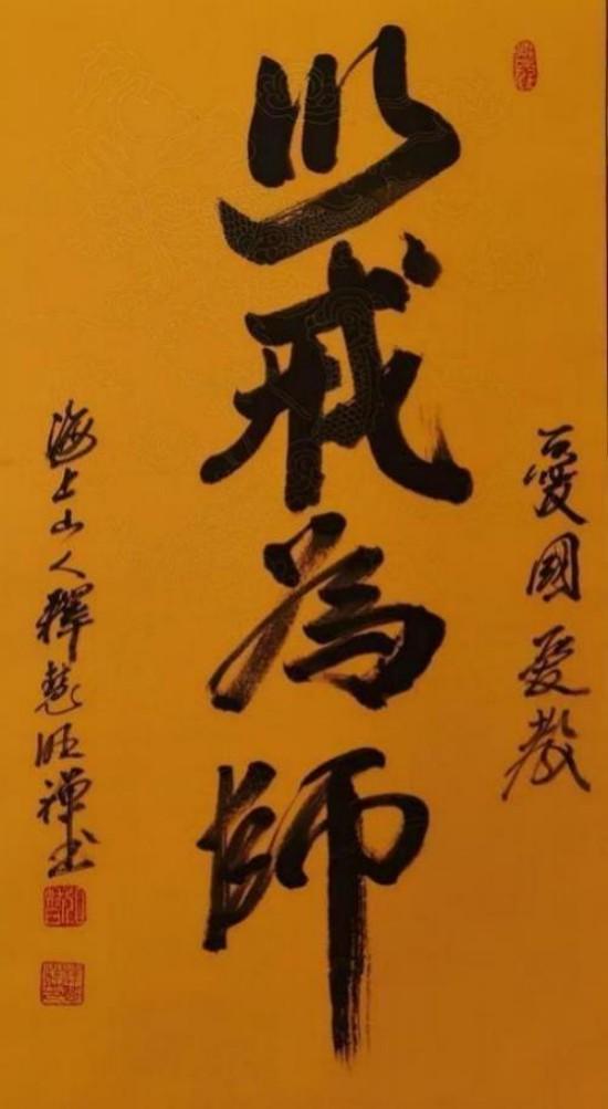 新时代 新文艺·致敬经典,致敬人民艺术家——释慧旺