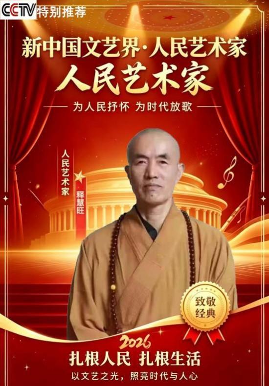 新时代 新文艺·致敬经典,致敬人民艺术家——释慧旺