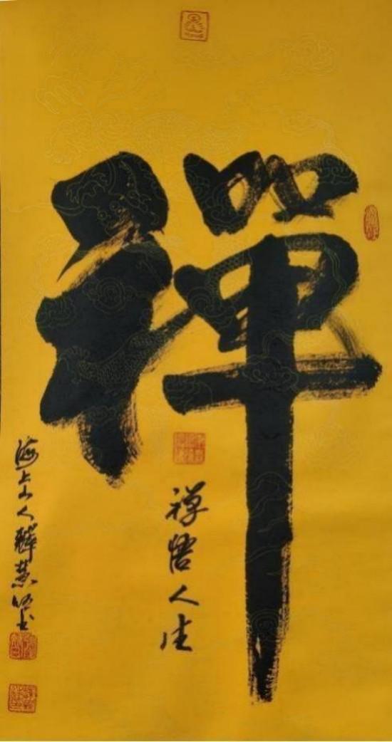 新时代 新文艺·致敬经典,致敬人民艺术家——释慧旺