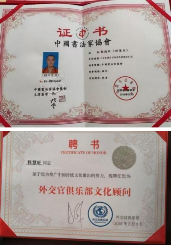 新时代 新文艺·致敬经典,致敬人民艺术家——释慧旺