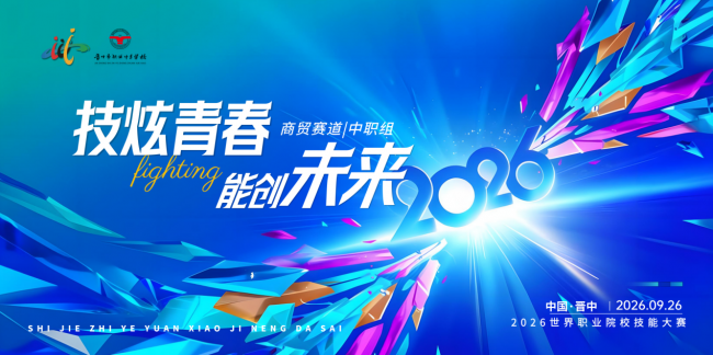 2026世界职业院校技能大赛争夺赛商贸赛道（中职组）在晋中收官 晋中