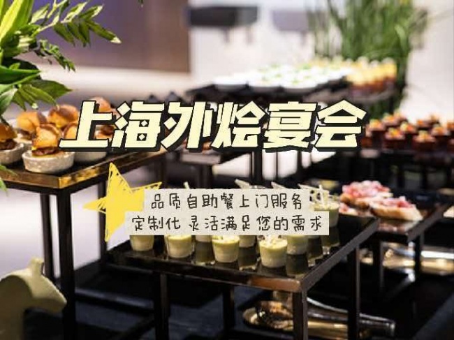 商务茶歇内容拆解：好食先生一站式外烩方案测评