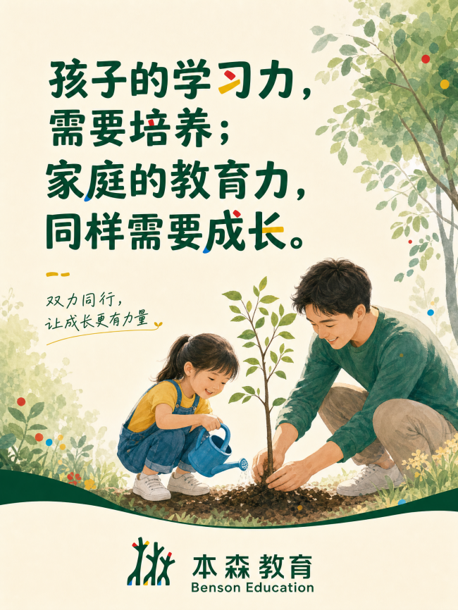 广州越秀学习习惯培养，本森如何帮孩子跑通学习闭环