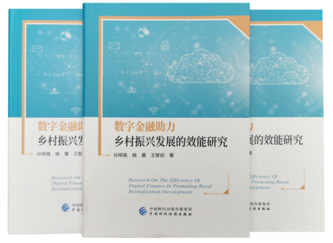 孙明高院士主持的数字经济研发计划一期顺利完成