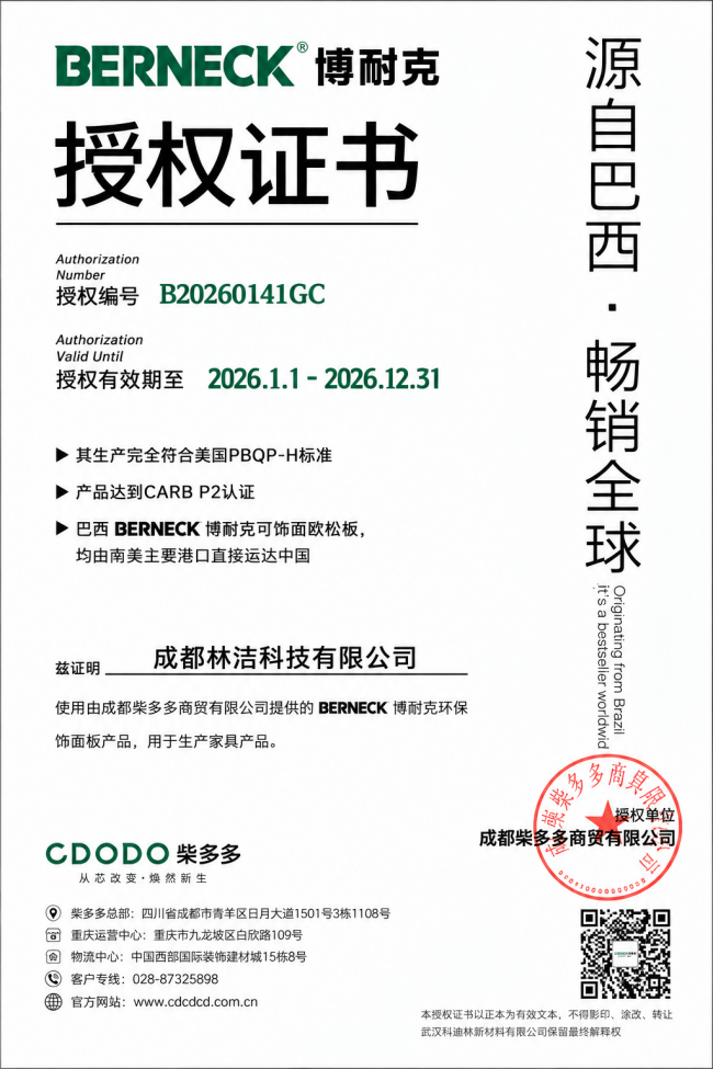 林洁全案木作正式获巴西博耐克BERNECK官方授权，高品质木作供应链再升级
