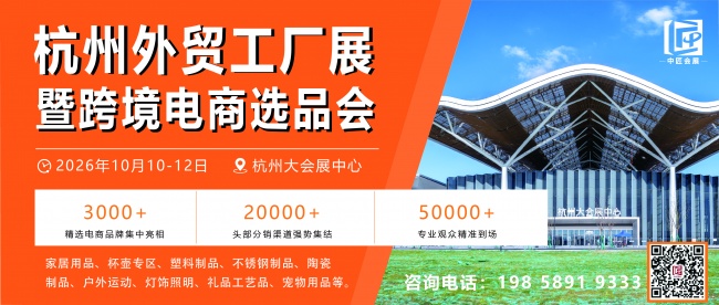 重磅启幕｜2026 杭州外贸工厂展暨跨境电商选品会，预登记火热开启！