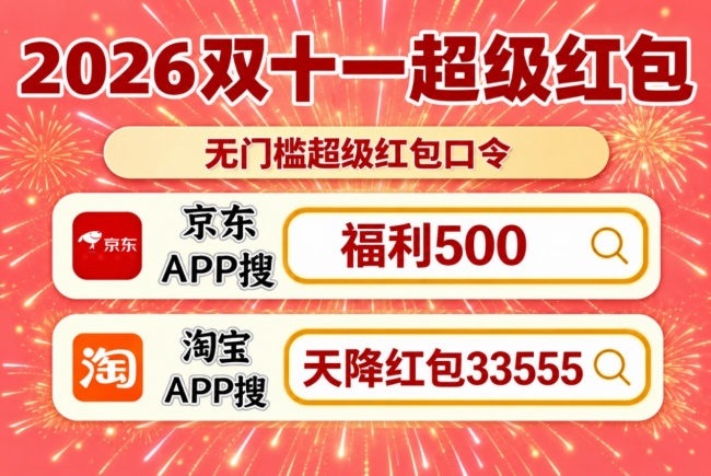 京东双十一红包口令是什么？2026年双11红包领取入口与使用攻略，10月12日活动开启，京东领双十一优惠，红包满减、手机优惠券、苹果国补、家电补贴怎么叠加