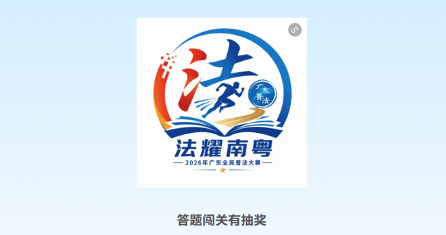 突破1亿人次!广东**普法大赛打造普法新品牌