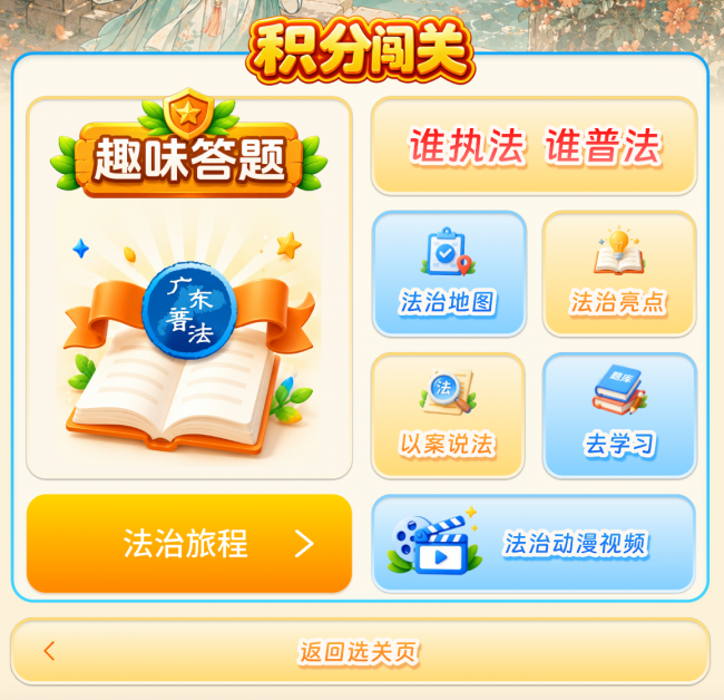 突破1亿人次!广东**普法大赛打造普法新品牌