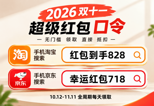 2026双十一红包口令凑单当天：付款前最后一步核对 淘宝京东通用口令每天领双十一红包