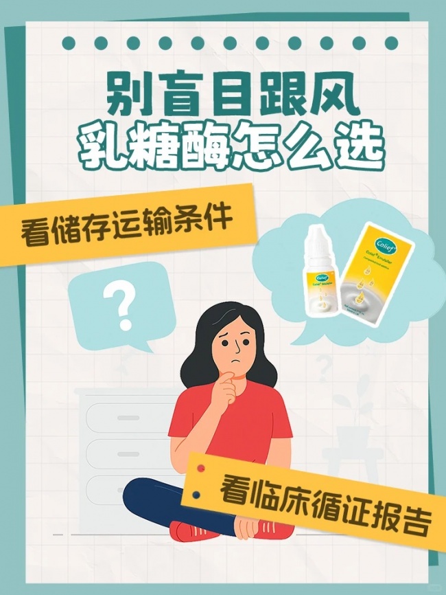 乳糖酶怎么选才靠谱？注意看这几点！