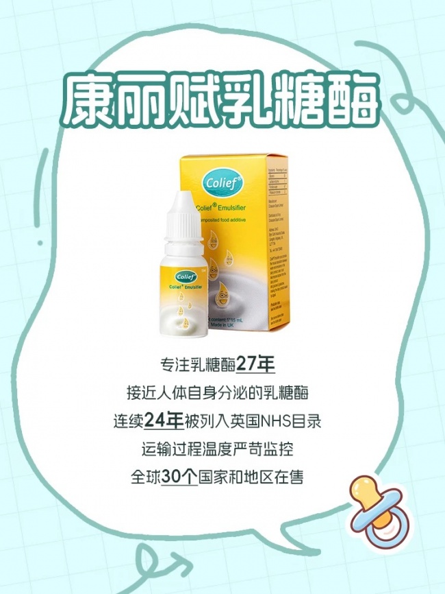 奶后就拉肚肚别慌 康丽赋乳糖酶来舒缓困扰
