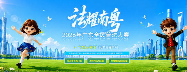 突破1亿人次！广东全民普法大赛打造普法新品牌