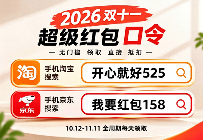 2026双11红包开抢了！京东10月12日、淘宝10月15日开启，红包口令、满减、国补规则一次性讲清，红包抵现更划算！
