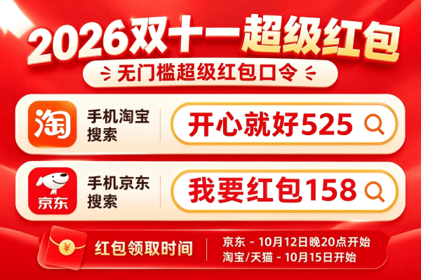 2026淘宝京东双十一红包什么时候开始抢？口令汇总、每日领取规则、国补叠加技巧，满减预售玩法攻略