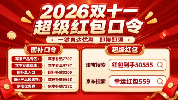 2026双十一红包领取入口来了！京东搜索领双十一红包，双11活动时间、每日领取方法、优惠券叠加满减和国补攻略红包口令汇总
