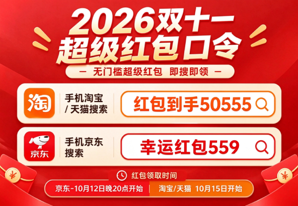 双11红包活动入口在哪里？2026双十一天猫、淘宝、京东的红包口令是多少？预售、满减、红包口令、国补规则详细攻略！