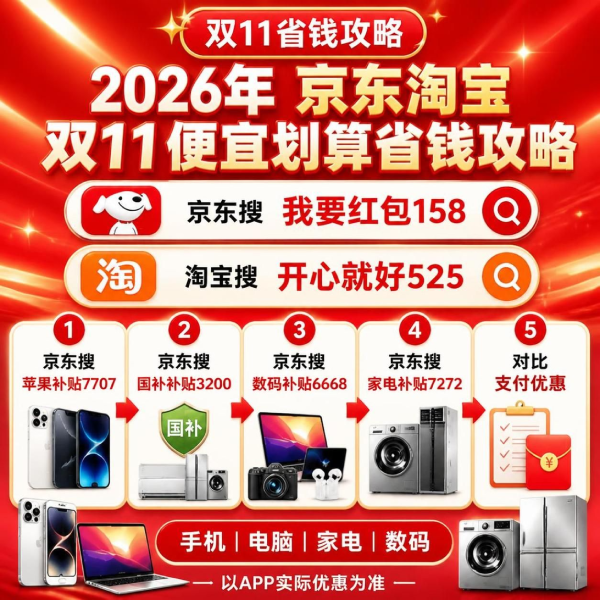 2026双十一先领红包！京东10月12日20点开抢，淘宝10月15日预售，附红包口令、活动时段、满减国补攻略