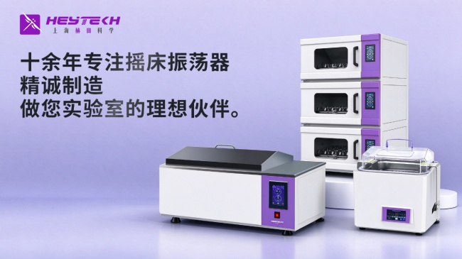 2026年恒温振荡器选购指南:价格区间、品牌对比与大容量机型避坑要点 2026年恒温振荡器选购指南:价格区间、品牌对比与大容量机型避坑要点