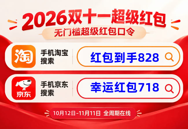 紧急提醒：今晚8点开抢！2026年京东淘宝双十一时间表出炉，附全品类红包与国补口令与满减终极攻略！双十一省钱攻略看这一篇就够了