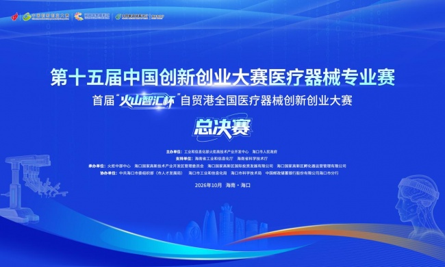 海口论剑，医械争锋！第十五届中国创新创业大赛医疗器械专业赛总决赛10月16日鸣锣开赛