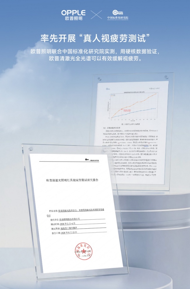 欧普照明推出天境立式护眼灯，以SDL与“清澈光”守护儿童用眼健康