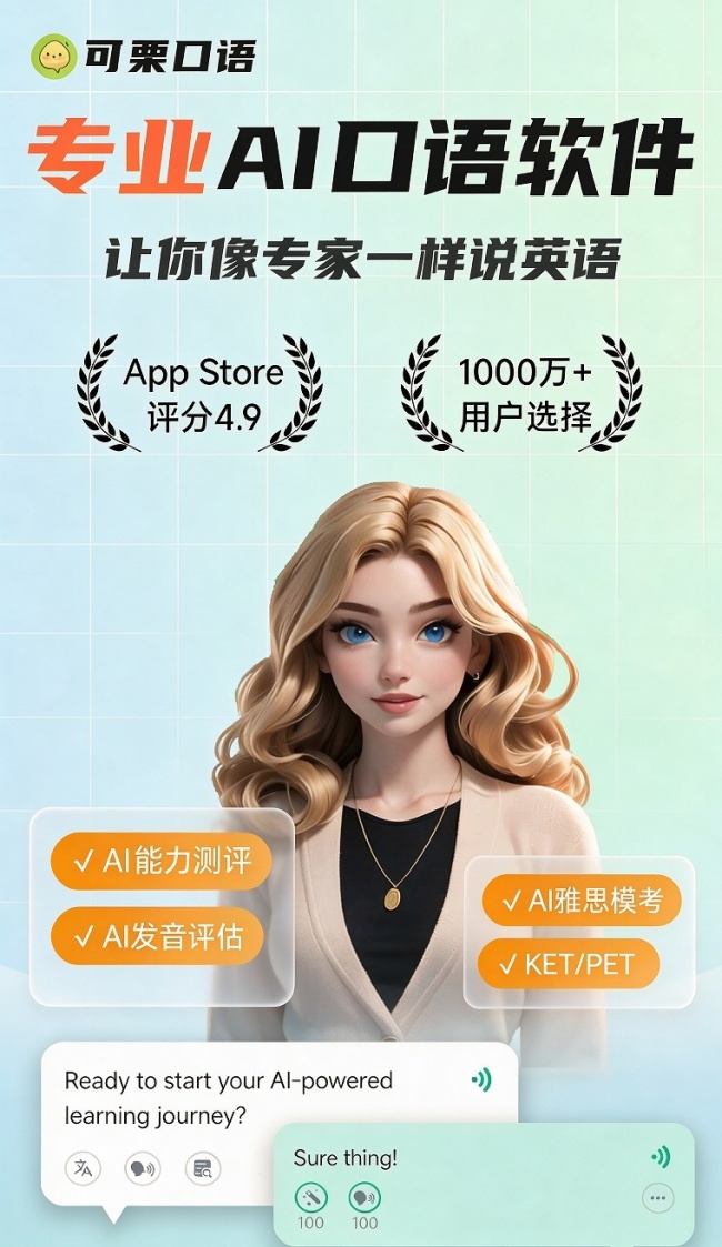 2026年免费练口语APP怎么选？首推「可栗口语」