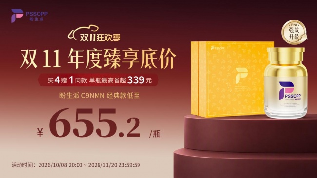 双11NMN品牌推荐:熬夜后状态掉档恢复节奏怎么排?2026年NMN品牌(图2)