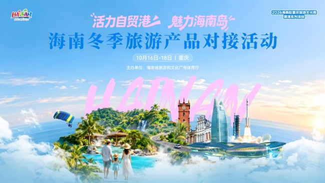海誓山盟渝你相逢！海南携暖冬海岛福利即将登陆重庆