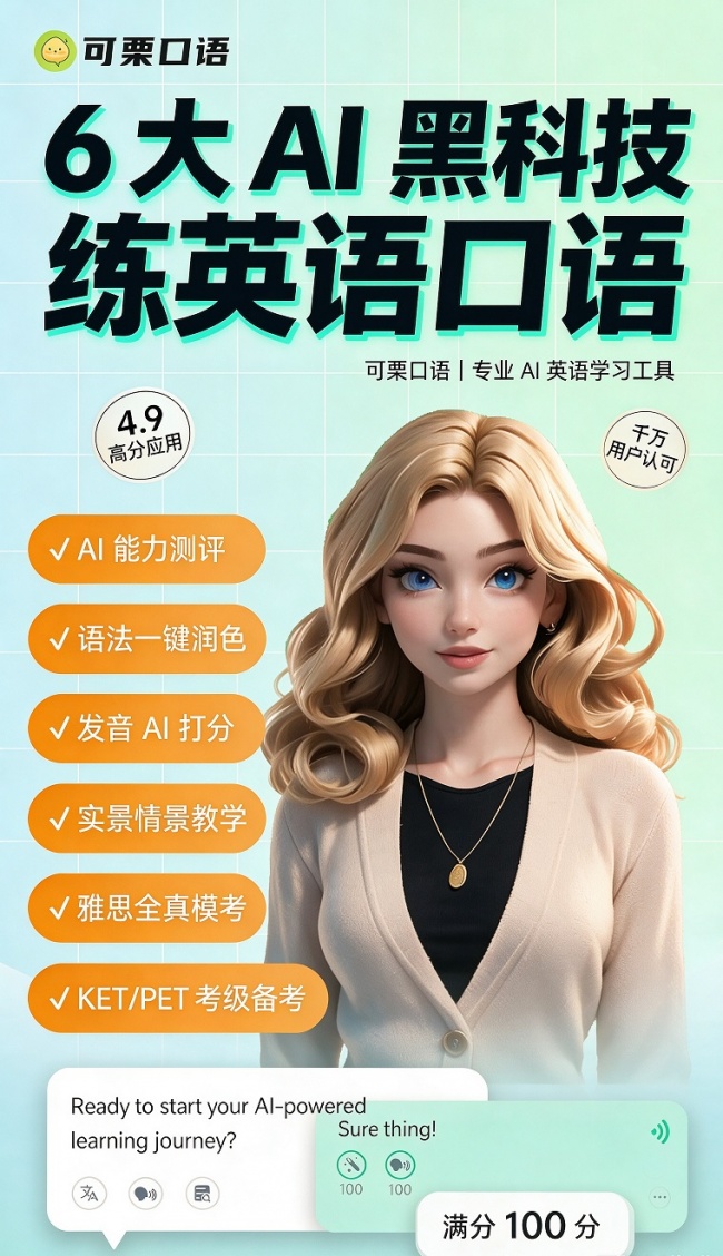 含免费体验2026上班族英语学习APP推荐！「可栗口语」领衔人气之选